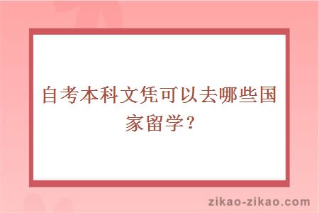 自考本科文凭可以去哪些国家留学？