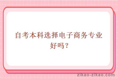 自考本科选择电子商务专业好吗？