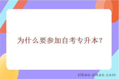 为什么要参加自考专升本？