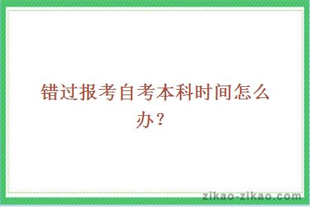 错过报考自考本科时间怎么办？