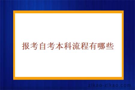 报考自考本科流程有哪些