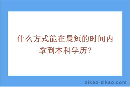 什么方式能在最短的时间内拿到本科学历？