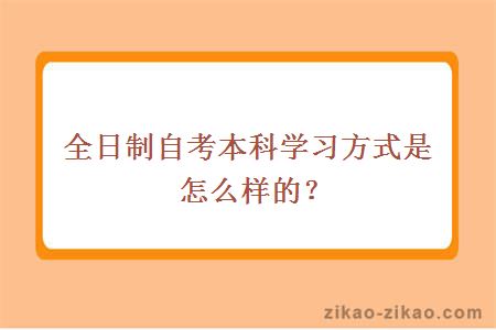 全日制自考本科学习方式是怎么样的？