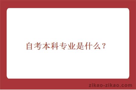 自考本科专业是什么？