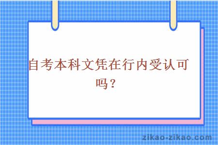 自考本科文凭在行内受认可吗？