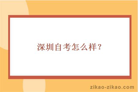 深圳自考怎么样？