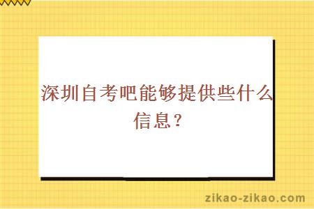 深圳自考吧能够提供些什么信息？