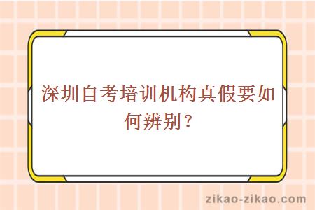 深圳自考培训机构真假要如何辨别？