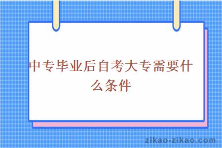 中专毕业后自考大专需要什么条件