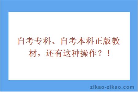 自考专科、自考本科正版教材，还有这种操作？！