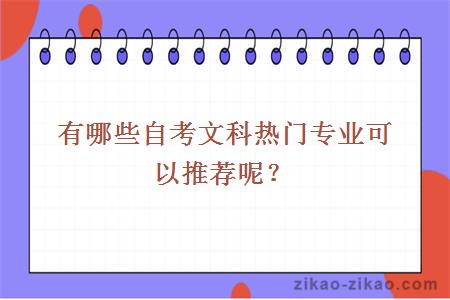 有哪些自考文科热门专业可以推荐呢？