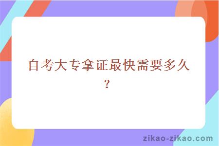 自考大专拿证最快需要多久？