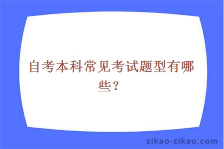 自考本科常见考试题型有哪些？