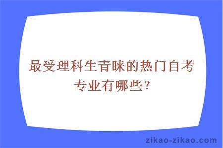 最受理科生青睐的热门自考专业有哪些？