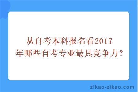 从自考本科报名看2017年哪些自考专业最具竞争力？