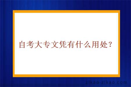 自考大专文凭有什么用处？