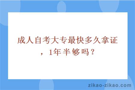 成人自考大专最快多久拿证，1年半够吗？