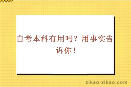 自考本科有用吗？用事实告诉你！