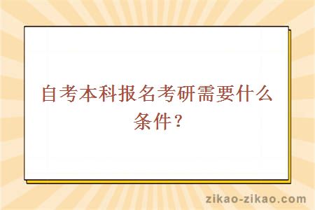 自考本科报名考研需要什么条件？