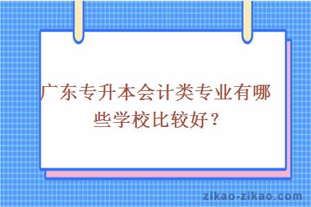 广东专升本会计类专业有哪些学校比较好？