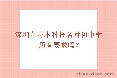 深圳自考本科报名对初中学历有要求吗？