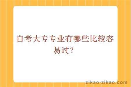 自考大专专业有哪些比较容易过？