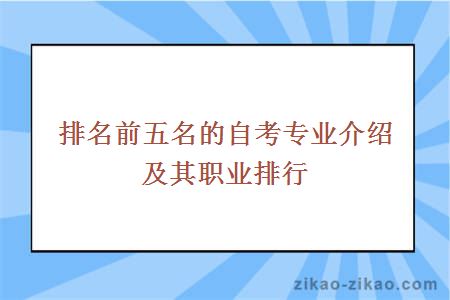 排名前五名的自考专业介绍及其职业排行