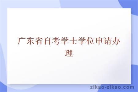 广东省自考学士学位申请办理