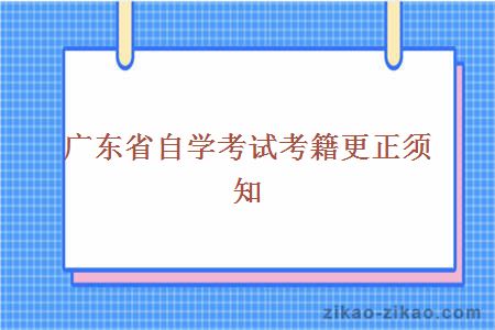 广东省自学考试考籍更正须知