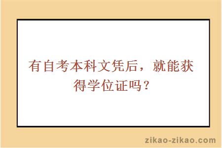 有自考本科文凭后，就能获得学位证吗？