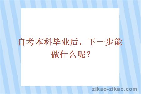 自考本科毕业后，下一步能做什么呢？