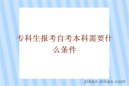 专科生报考自考本科需要什么条件