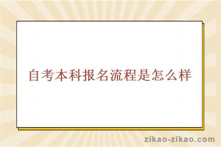 自考本科报名流程是怎么样