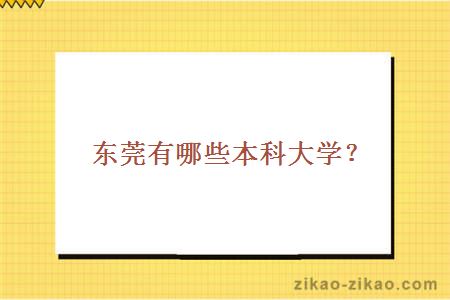 东莞有哪些本科大学？