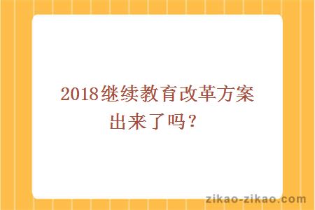 2018继续教育改革方案出来了吗？