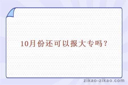 10月份还可以报大专吗？