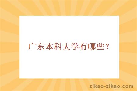 广东本科大学有哪些？