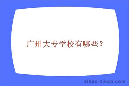 广州大专学校有哪些？