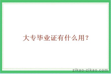 大专毕业证有什么用？