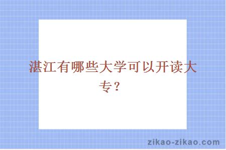 湛江有哪些大学可以开读大专？