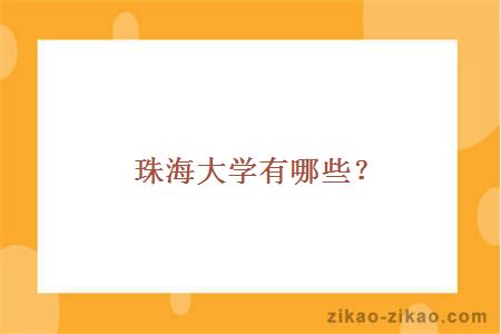 珠海大学有哪些？