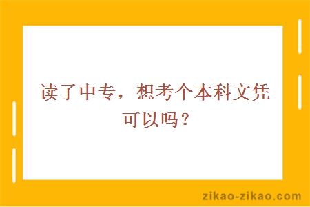 读了中专，想考个本科文凭可以吗？