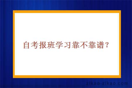 自考报班学习靠不靠谱？