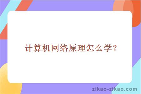 计算机网络原理怎么学？