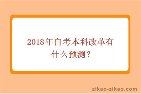 2018年自考本科改革有什么预测？