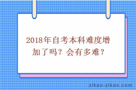 2018年自考本科难度增加了吗？会有多难？