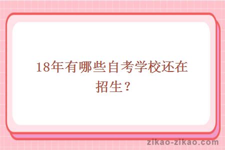 18年有哪些自考学校还在招生？