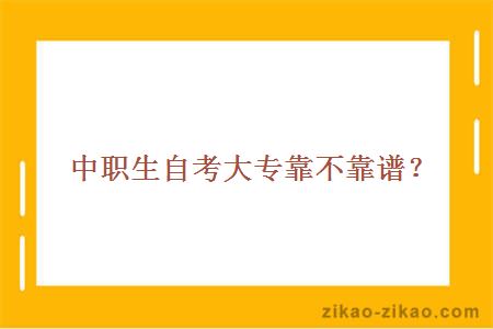 中职生自考大专靠不靠谱？