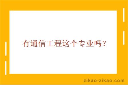 有通信工程这个专业吗？