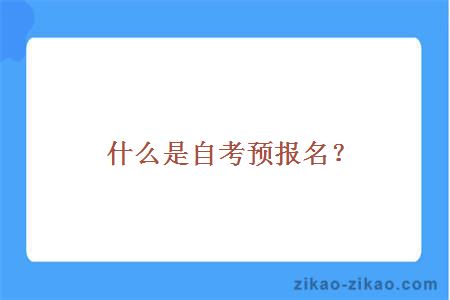 什么是自考预报名？